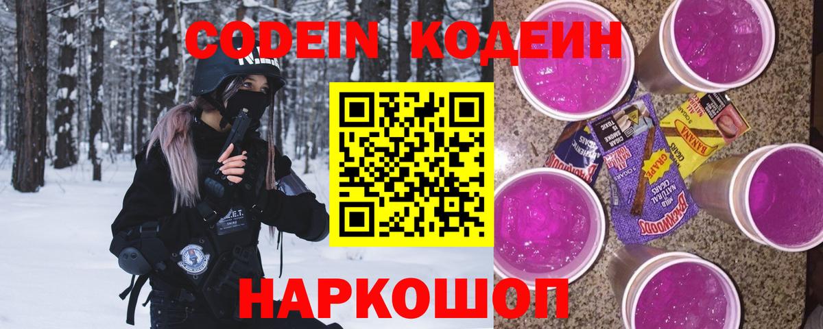 Codein Purple Drank Новоуральск