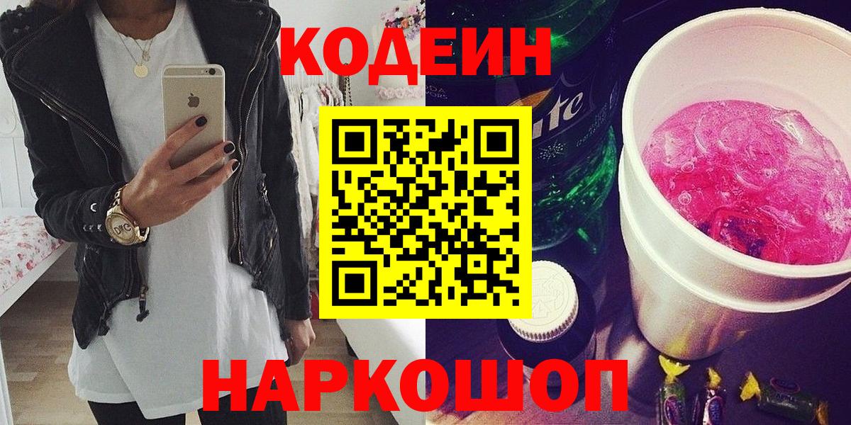 Новоуральск  Кодеин Purple Drank  Вход с VPN 